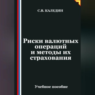 Риски валютных операций и методы их страхования