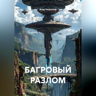 БАГРОВЫЙ РАЗЛОМ