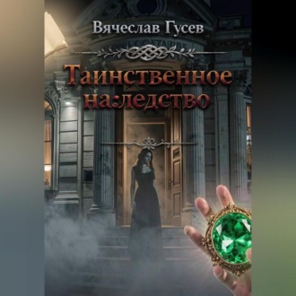 Таинственное наследство