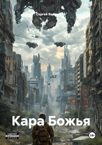 Кара Божья