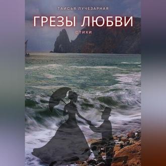 «Грезы любви»