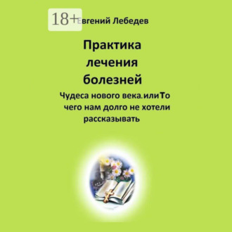 Практика лечения болезней
