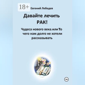 Давайте лечить РАК!