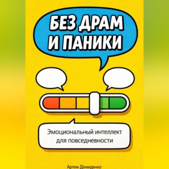 Без драм и паники: Эмоциональный интеллект для повседневности