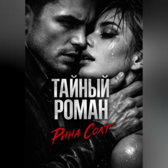 Тайный роман