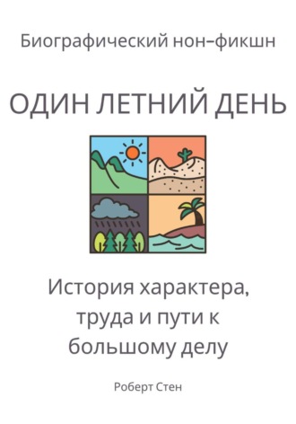 Один летний день на ферме Фордов. История характера, труда и пути к большому делу