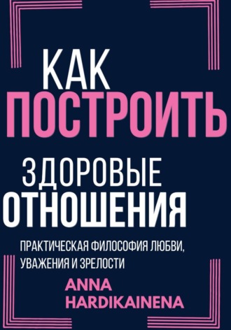 Как построить здоровые отношения