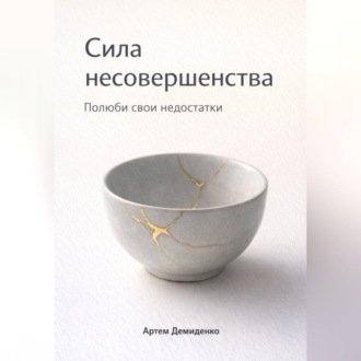 Сила несовершенства: Полюби свои недостатки