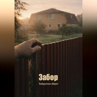 Забор