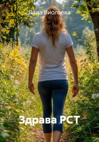 Здрава РСТ