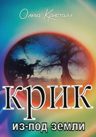 Крик из-под земли