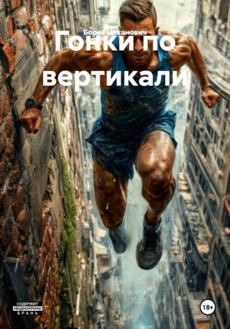 Гонки по вертикали