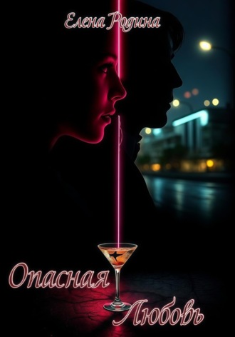 Опасная любовь