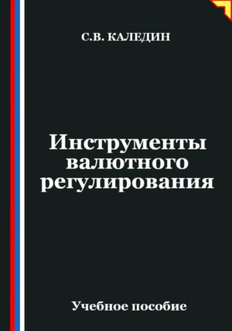 Инструменты валютного регулирования