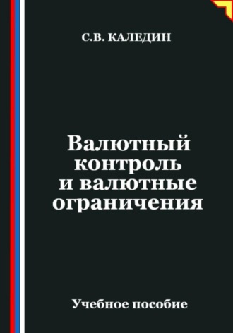 Валютный контроль и валютные ограничения