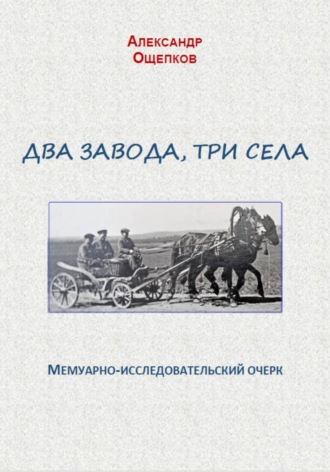 Два завода, три села. Мемуарно-исследовательский очерк
