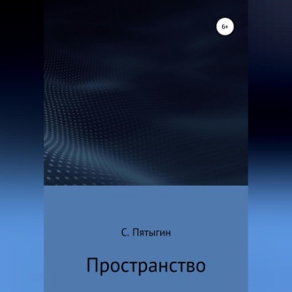 Пространство