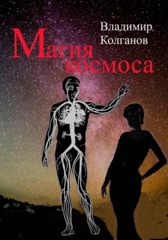 Магия космоса