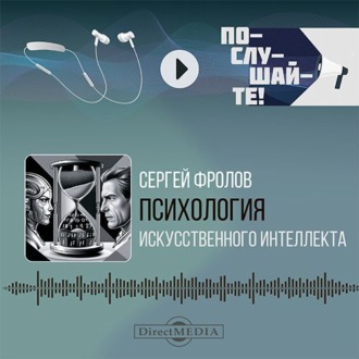 Психология Искусственного Интеллекта