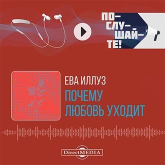 Почему любовь уходит? Социология негативных отношений