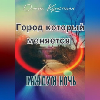 Город, который меняется каждую ночь