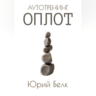 Аутотренинг: Оплот