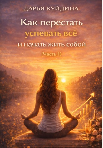 Как перестать успевать всё и начать жить собой (Часть 1)
