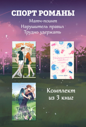 СпортРоманы. Матч-пойнт. Нарушитель правил. Трудно удержать. Комлект из 3 книг