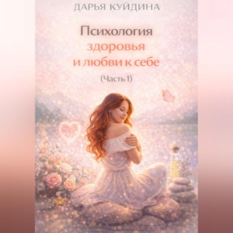 Психология здоровья и любви к себе (Часть 1)
