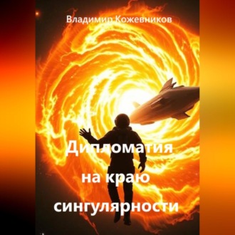 Дипломатия на краю сингулярности