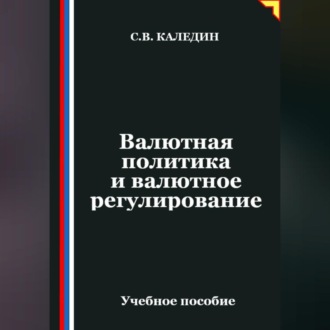Валютная политика и валютное регулирование