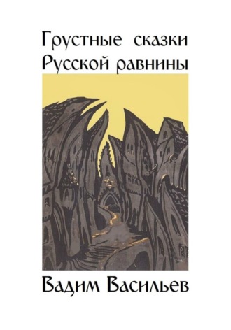 Грустные сказки Русской равнины