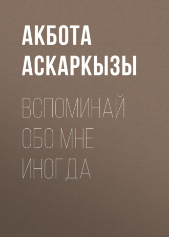 Вспоминай обо мне иногда