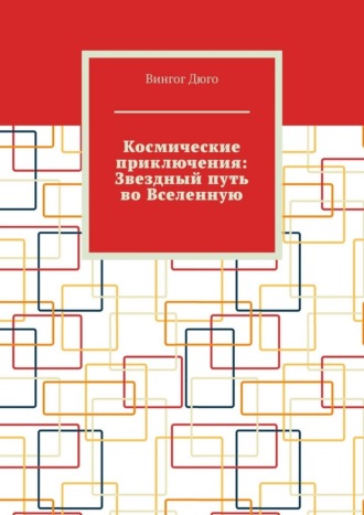 Космические приключения: Звездный путь во Вселенную