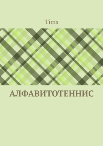 Алфавитотеннис