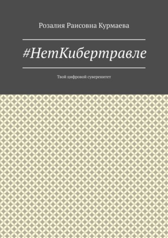 #НетКибертравле. Твой цифровой суверенитет