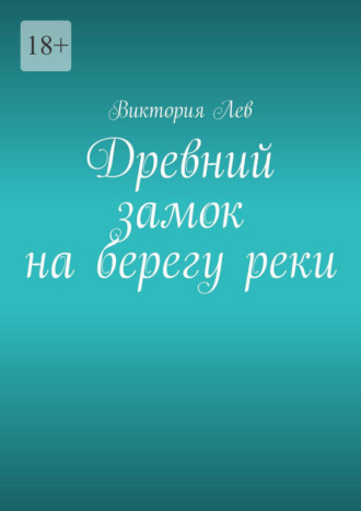 Древний замок на берегу реки