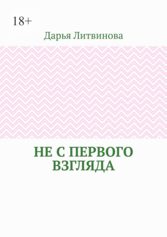 Не с первого взгляда