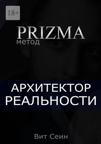 Prizma. Архитектор реальности