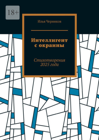 Интеллигент с окраины. Стихотворения 2025 года
