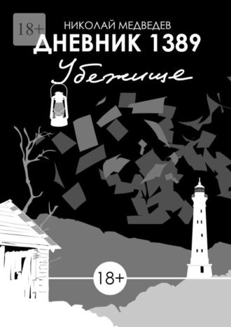 Дневник 1389. Убежище