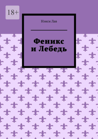 Феникс и Лебедь