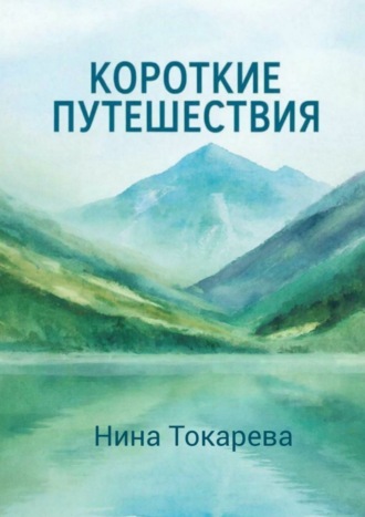 Короткие путешествия