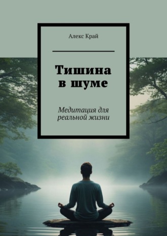 Тишина в шуме. Медитация для реальной жизни