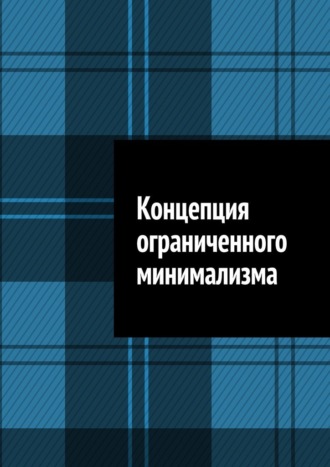 Концепция ограниченного минимализма