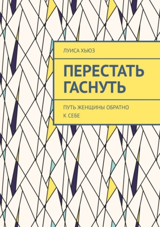 Перестать гаснуть. Путь женщины обратно к себе