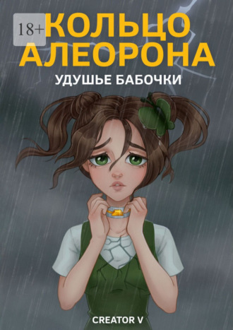 Кольцо Алеорона. Удушье бабочки