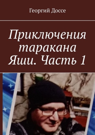 Приключения таракана Яши. Часть 1