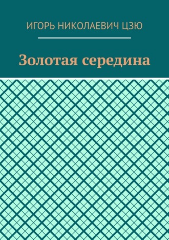 Золотая середина