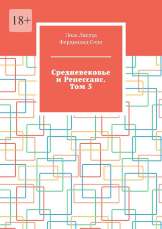 Средневековье и Ренессанс. Том 5